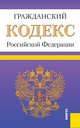 Гражданский кодекс Российской Федерации. Части первая, вторая, третья и четвертая (по состоянию на 25.09.13), 