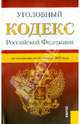 Уголовный кодекс РФ по состоянию на 15.10.13, 