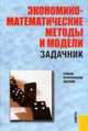 Экономико-математические методы и модели. Задачник. Учебно-практическое пособие(изд:2), Сергей Макаров, Светлана Севастьянова 