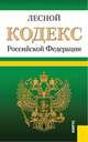 Лесной кодекс Российской Федерации по состоянию на 15 октября 2013 года, 