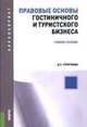 Правовые основы гостиничного и туристского бизнеса (для бакалавров). Учебное пособие, Стригунова Дина Павловна 