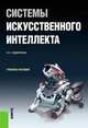 Системы искусственного интеллекта.Уч.пос.-М.:КноРус,2014. Доп. УМО /=148919/, Миргородская Т.В. 