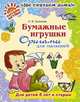 Бумажные игрушки. Оригами для малышей, Соколова С.В. 