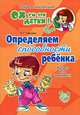 Ох уж эти детки! Определяем способности ребенка: артист или чемпион?, Л. Г. Нагаева 