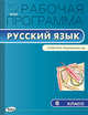Рабочая программа по русскому языку. 6 класс. К УМК М.М. Разумовской и др. ФГОС, Трунцева Т.Н. 