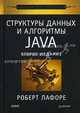 Структуры данных и алгоритмы в Java. Классика Computers Science. 2-е изд., Роберт Лафоре 