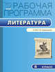 Рабочая программа по литературе. 6 класс. К УМК Т.Ф. Курдюмовой. ФГОС, Трунцева Т.Н. 