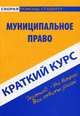 Краткий курс по муниципальному праву. Учебное пособие, 