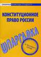 Шпаргалка по конституционному праву России, 