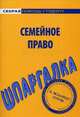 Шпаргалка по семейному праву, 