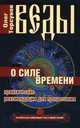 Веды о силе времени. Практические рекомендации для процветания. 8-е изд, Олег Торсунов 