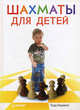 Шахматы для детей. 9+, Тодд Бардвик 
