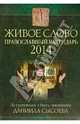 Живое слово. Православные календарь 2014 год. ИЗ проповедей и бесед священника Даниила Сысоева, Священник Даниил Сысоев 