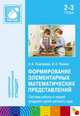 Формирование элементарных математических представлений. Система работы в первой младшей группе детского сада. Помораева И. А. , Позина В. А, Ирина А. Помораева, Вера Позина 