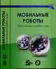 Мобильные роботы: робот-колесо и робот-шар, Борисов А.В., Мамаев И.С., Караваев Ю.Л. 