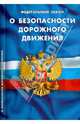 Федеральный закон "О безопасности дорожного движения" (по состоянию на 5 ноября 2013), 