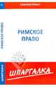 Шпаргалка по римскому праву, 