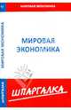 Шпаргалка по мировой экономике, 