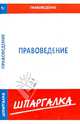 Шпаргалка по правоведению, 