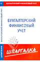 Шпаргалка по бухгалтерскому финансовому учету, 