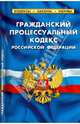 Гражданский процессуальный кодекс Российской Федерации. По состоянию на 1 октября 2013 года, 