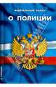 Федеральный закон "О полиции", 