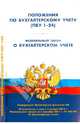 Положения по бухгалтерскому учету (ПБУ 1-24). Федеральный закон "О бухгалтерском учете", 