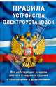 Правила устройства электроустановок. Все действующие разделы ПУЭ-6 и ПУЭ-7, 