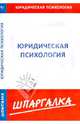 Шпаргалка по юридической психологии, 