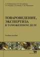 Товароведение, экспертиза в таможенном деле. Учебное пособие, Виноградова А.В. 