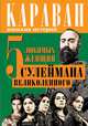 5 любимых женщин Сулеймана Великолепного, Софья Бенуа 