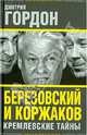 Березовский и Коржаков. Кремлевские тайны, Дмитрий Гордон 