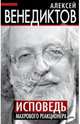Исповедь махрового реакционера, Венедиктов Алексей Алексеевич 