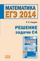 ЕГЭ 2014. Математика. Решение задачи С4. ФГОС, Р. К. Гордин 