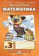 Математика. 3 класс. Рабочая тетрадь № 3. ФГОС, Гейдман Борис Петрович, Мишарина Ирина Энгельсовна, Зверева Елизавета Александровна 