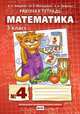 Математика. 3 класс. Рабочая тетрадь. В 4-х частях. ФГОС, Гейдман Борис Петрович, Мишарина Ирина Энгельсовна, Зверева Елизавета Александровна 