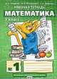 Математика. З класс. Рабочая тетрадь № 1. ФГОС, Гейдман Борис Петрович 