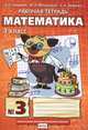 Математика. З класс. Рабочая тетрадь № 3. ФГОС, Гейдман Борис Петрович 