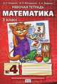 Математика. З класс. Рабочая тетрадь № 4. ФГОС, Гейдман Борис Петрович 