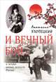 И вечный бой. Святитель Николай Японский и истоки боевых искусств в России, Хлопецкий Анатолий Петрович 