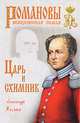 Царь и схимник: Роман / А. Холин. - (Романовы. Венценосная семья)., Холин Александр Васильевич 
