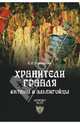 Хранители Грааля. Катары и альбигойцы / Е.И. Майорова. - ил. - (History files)., Майорова Елена Ивановна 