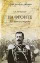На фронте. 50 лет в строю. / А.А. Игнатьев. - ил. - (Путь русского офицера)., Игнатьев Алексей Алексеевич 