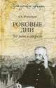 Роковые дни. 50 лет в строю (Путь русского офицера)., Игнатьев Алексей Алексеевич 