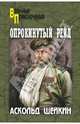 Опрокинутый рейд: Роман / А.Л. Шейкин. - (Военные приключения)., Шейкин Аскольд Львович 