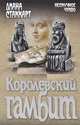 Королевский гамбит: роман, Стаккарт Диана 