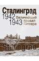 Сталинград. Величайший провал Гитлера. 1942 - 1943 (сталинградская битва глазами американских и британских журналистов), Нарочницкая Н.А. 
