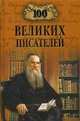 100 великих писателей, 