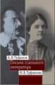 Письма ссыльного литератора. Переписка А. В. и М. В. Туфановых. 1921-1942, 