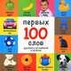 100 первых слов. Русский и английский с пеленок, 
